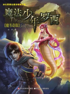 cover image of 魔法少年罗西1